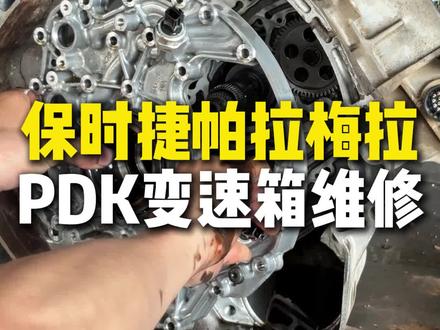 保时捷帕拉梅拉PDK 变速箱拆解维修全过程#保时捷 #帕拉梅拉变速箱维修 #成都自动变速箱专修 #汽车知识 #修车