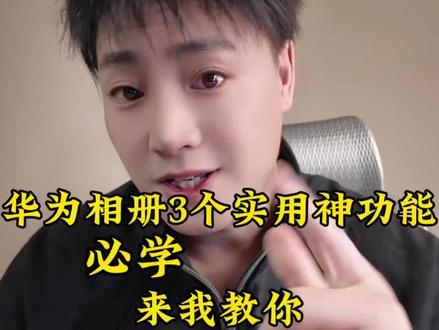 鸿蒙相册3个必学功能,每一个都是刚需 这3个功能巨好用#华为相册使用技巧
#鸿蒙实用小技巧
#华为手机隐藏功能
#数码小技巧分享
#鸿蒙系统玩机攻略