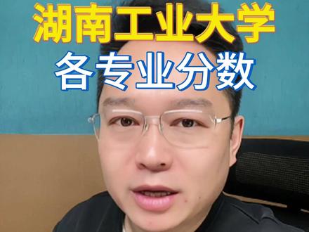 湖南工业大学各专业分数 #高考 #志愿填报 #升学规划 #家长必读 #湖南工业大学