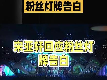 宋亚轩泪目回应粉丝灯海告白