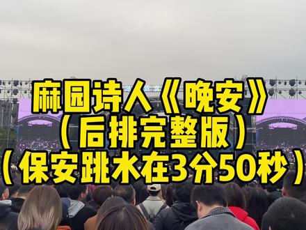 麻园诗人 晚安 后排完整版(保安跳水在3分51秒)太湖湾露营谷音乐节20230325#麻园诗人 #音乐节