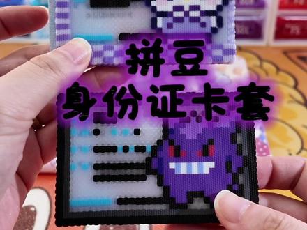 拼豆身份证卡套 小拼豆有大用处,让身份证也变得可可爱爱
#拼豆日常 #拼豆豆教程 #身份证卡套挡脸 #手工diy #二次元手工diy