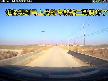 #二踢脚 #放炮 #新春快乐 不好…有埋伏…🥲