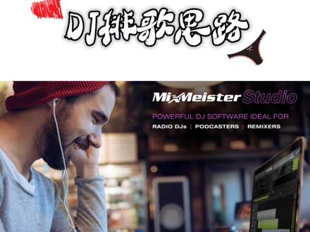 DJ如何制作串烧(Set)#排歌 #dj教学 #dj打碟教学 #dj @DOU+小助手