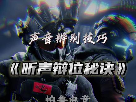 三角洲行动 新手快速学会分辨三角洲音效! #三角洲行动