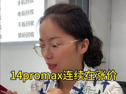 14promax全新机价格只涨不降
马上22号,15系列开售了#手机店那些事 #靠谱商家 #好东西一起分享给大家 #手机店日常