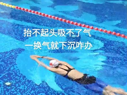 #学游泳 #创作灵感 #培训师朱教练 #早换气@DOU+小助手 @抖音直播 建议下载收藏反复练习!