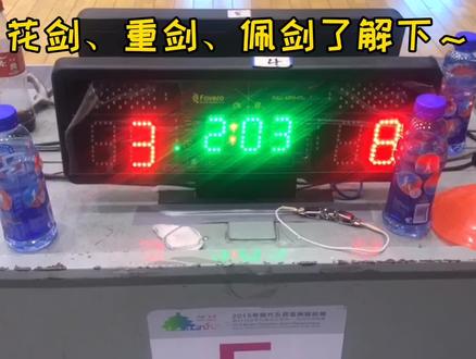 #适合中小学生观看的视频#
花剑、重剑、佩剑了解下~
说明:在讲到击剑的电路设计时,付子豪同学做了个击剑科普~