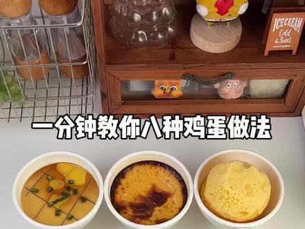 一分钟教你八种鸡蛋做法 #鸡蛋的神仙吃法 #开水蒸鸡蛋 #空气炸锅美食