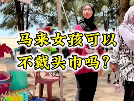 遇到一位特立独行的马来女孩
#海外生活#马来西亚女孩