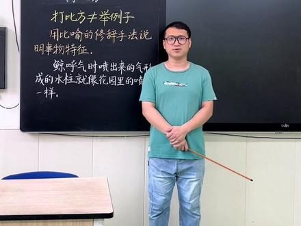 #一起学语文 #打比方 #一分钟干货教学 跟李老师学语文——打比方
