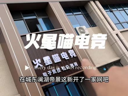 安排上了,火星喵电竞#电竞