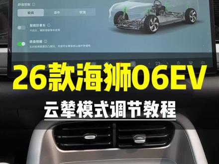 26款海狮06EV提车之后,云辇模式怎么设置?#比亚迪#海狮06EV#云辇 #海洋驾享焕新季#闪充一下满电出发