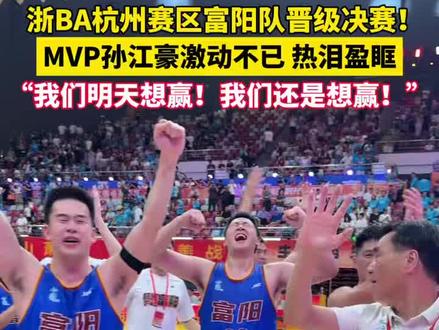 #浙BA杭州赛区 四强赛第一场,#富阳队 战胜#萧山队 晋级决赛!99号孙江豪获得本场MVP,赛后激动发表感言!#浙BA #很燃很热爱