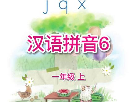 《汉语拼音6》课本第30页 声母jqx #温故而知新 #汉语拼音 #汉语拼音教学 #一年级语文上册 #拼音学习 #声母 #拼音