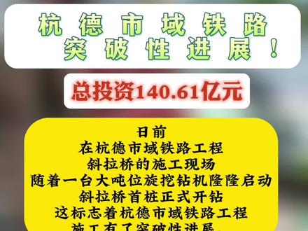 杭德市域铁路突破性进展!