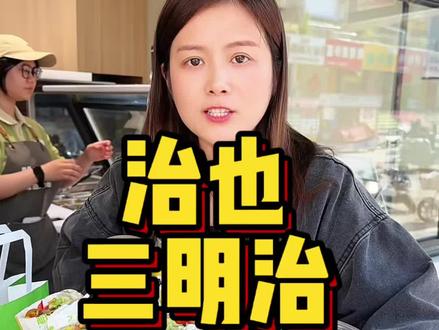 滕州步行街小吃街新开了一家治也现烤三明治#滕州#附近美食 #附近美食优惠团购 #同城美食 #治也三明治
