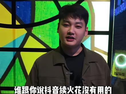 我说续火花有用吧,快叫你的火花搭子一起展示#续火花 #搭子