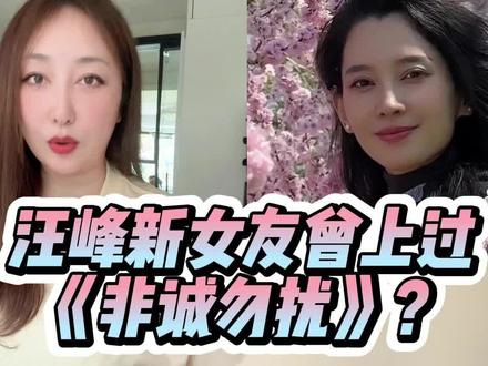 汪峰新女友“森林北”曾上过《非诚勿扰》?真的!并已结婚生女 #汪峰 #森林北 #主播说