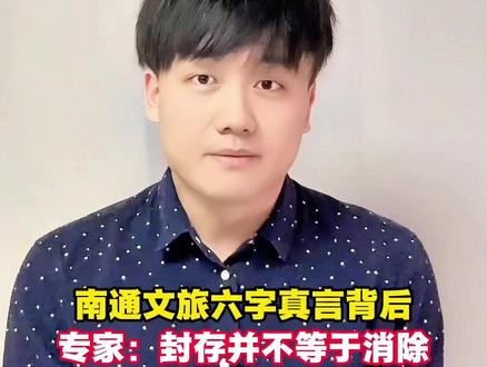 吸毒记录要封存?专家表示:封存并不等于消除。对于这个新政策,大家怎么看?#南通文旅 #吸毒