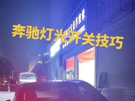 #热点 奔驰锁车后一侧灯亮,灯光开关有说到,一起学习学习了!#用车小常识 #奔驰灯光操作教程 #奔驰亏电 #豪车专修
