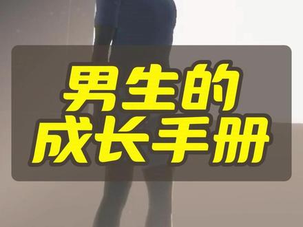 男生的青春成长手册 #男生 #科普 #涨知识 #成长 #青春期