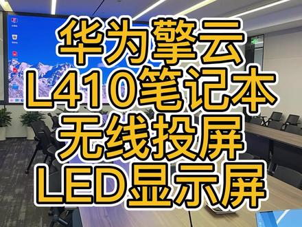 投屏器支持华为擎云L410笔记本电脑无线投屏小间距LED屏,兼容统信UOS/银河麒麟国产操作系统,即插即投,只需一个步骤,投屏稳定不掉线#国产电脑投屏器 #统信系统无线投屏 #投屏器支持国产系统 #德恪投屏 #led屏投屏器