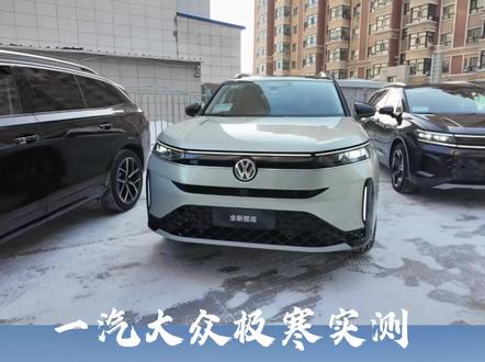零下40℃不趴窝!一汽-大众这波极寒实测太稳了#零下40度一汽大众夯爆了#极端环境更见一汽大众可靠