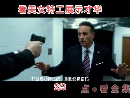 你见过这样的美女特工吗?#全球风暴#科幻电影