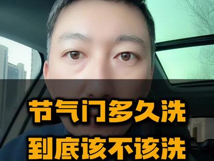 节气门多久洗?该不该洗?一个视频说明白。 #汽车人共创计划 #车知识分享计划
