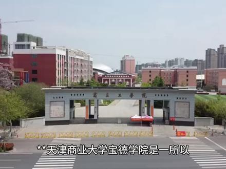 天津商业大学宝德学院#高考志愿填报