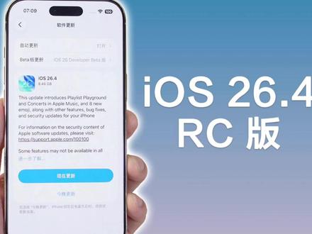 苹果终于发布iOS26.4RC版,正式版即将发布! #iPhone #ios26