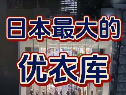 #日本优衣库 #东京银座 #优衣库 #服装人日常
日本最大的优衣库旗舰店·探店分享(上) UT是真实惠啊!