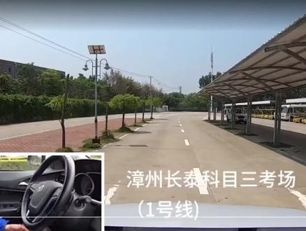 漳州长泰科目三考场(1号线)#科目三