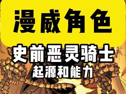 一分钟了解漫威角色-史前恶灵骑士的起源和能力 #漫威 #恶灵骑士 #漫画