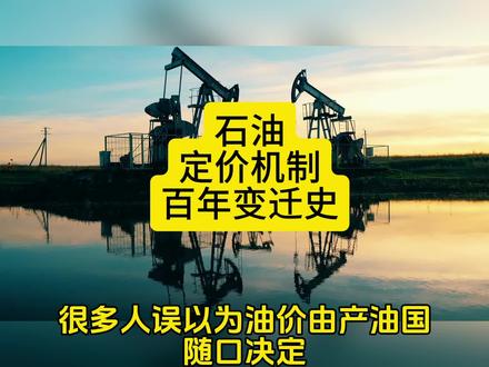 世界石油定价机制百年变迁史