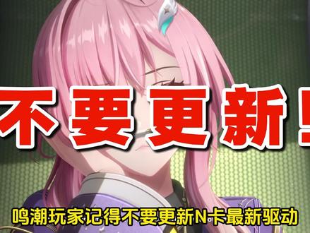 鸣潮玩家不要更新N卡最新驱动,更新后会出现UE4崩溃闪退! N卡显卡驱动回退教程#鸣潮 #鸣潮崩溃闪退 #N卡驱动 #鸣潮UE4崩溃