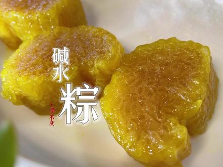 终于学会自己做碱水粽了,不用每年端午都要从凤凰快递来解馋。 #碱水粽 #端午节 #草木灰水粽子