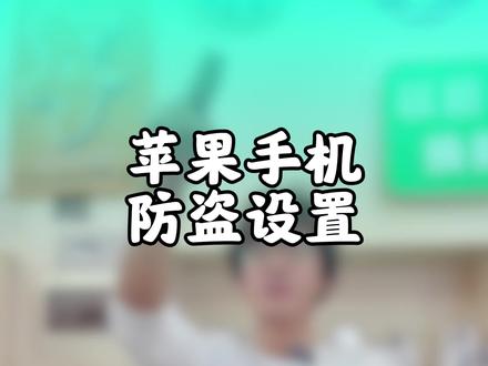 苹果手机防盗设置#防方盗#苹果手机#丢失#手机不见