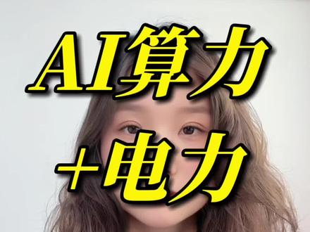 AI算力+电力,协同的企业主要有:金开新能、同力天启、中恒电气、中国能建、科华数据、华自科技(仅作信息梳理,不构成任何投资建议)
#算力 #电力 #算电协同 #每天跟我涨知识