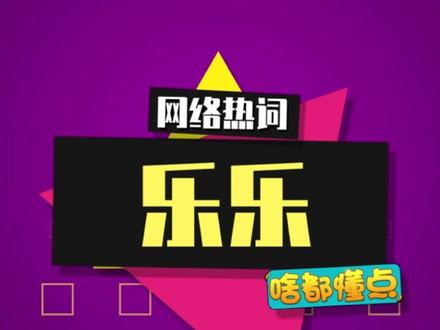 “乐乐”是什么梗? #乐乐 #火影忍者手游 #表情包 #meme
