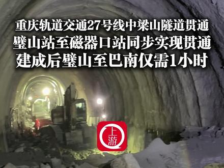 8月17日,#重庆轨道交通27号线中梁山隧道贯通 ,璧山站至磁器口站同步实现贯通,建成后#璧山至巴南仅需1小时 。(上游新闻记者 谭旭 摄影 邹飞)