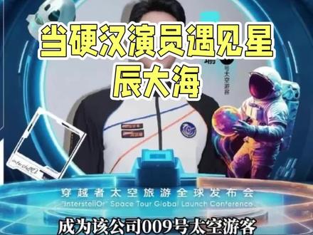 硬汉黄景瑜300太空船票,值不值?