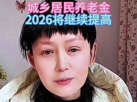 城乡居民养老金,2026将继续提高#抖音玩法合伙人计划 #知识分享 #涨知识#挺关心的话题 #城乡居民养老保险