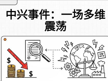 中兴通讯突发合规调查致股价暴跌:从企业合规到国际政治博弈的多维震荡#财经新闻解读 #深水时光