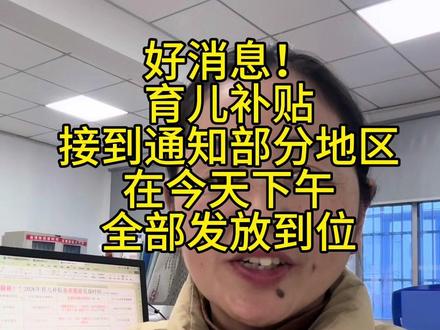 育儿补贴部分地区今天晚上发放到位 育儿补贴部分地区今天晚上发放到位#育儿补贴 #育儿补贴新政策 #育儿补贴安徽 #育儿补贴山东 #育儿补贴广西