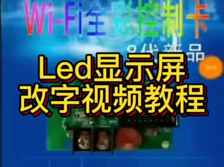 Led显示屏详细改字视频教程他来了#led显示屏厂家 #大数据推荐给有需要的人 #led显示屏 #led滚动屏幕