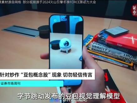 字节跳动发布风险提示!针对炒作“豆包概念股”现象 勿轻信传言 #字节跳动 #AI #视觉模型 #豆包 #股票