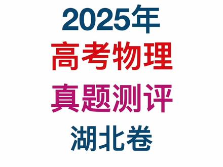 高考物理真题2025测评湖北卷 #2025高考