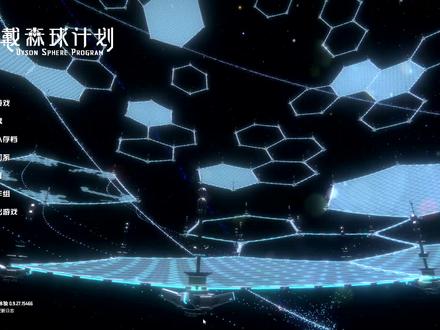 【戴森球计划】游戏画面优化,无带蓝图将何去何从 #戴森球计划
